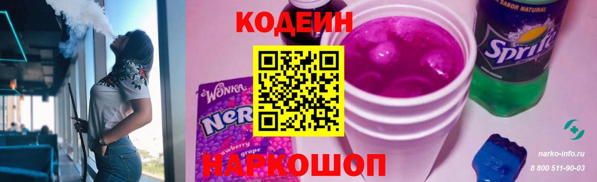 Codein напиток Lean (лин) Шатура
